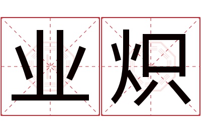 业炽名字寓意