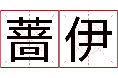 蔷伊名字寓意