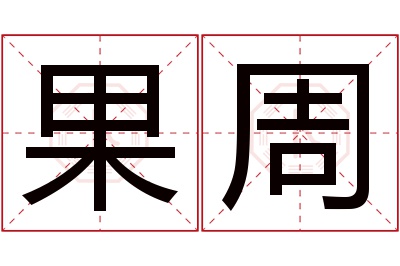 果周名字寓意