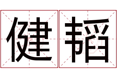 健韬名字寓意