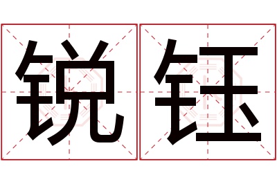 锐钰名字寓意