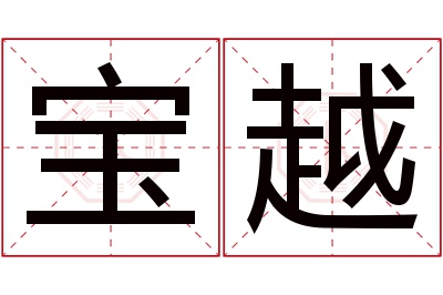 宝越名字寓意