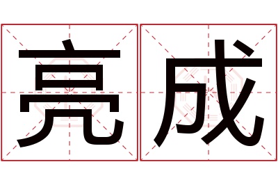 亮成名字寓意