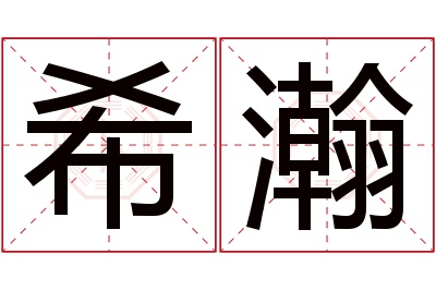 希瀚名字寓意