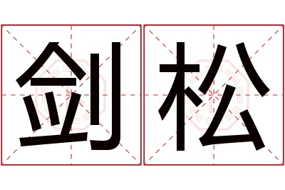 剑松名字寓意