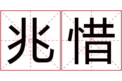 兆惜名字寓意