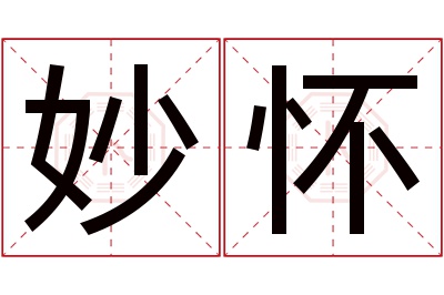 妙怀名字寓意