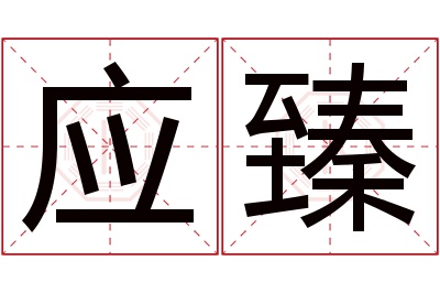 应臻名字寓意