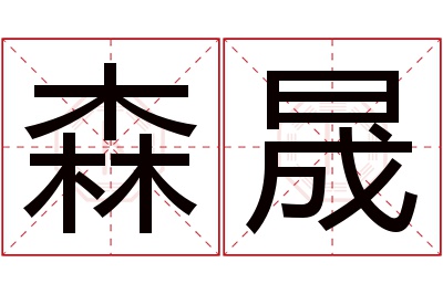 森晟名字寓意