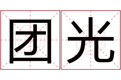 团光名字寓意