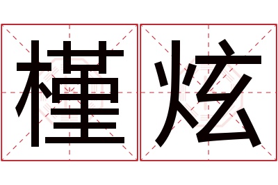 槿炫名字寓意