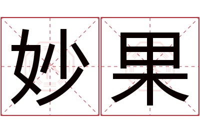 妙果名字寓意