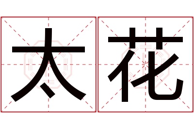 太花名字寓意