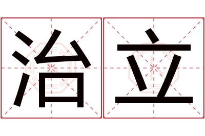 治立名字寓意