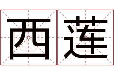 西莲名字寓意