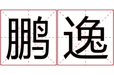 鹏逸名字寓意