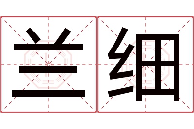 兰细名字寓意