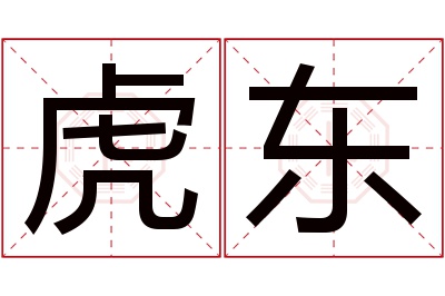 虎东名字寓意