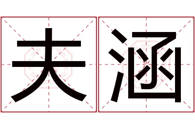 夫涵名字寓意