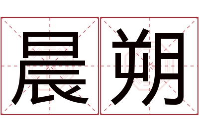 晨朔名字寓意