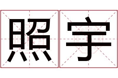 照宇名字寓意