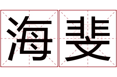 海斐名字寓意