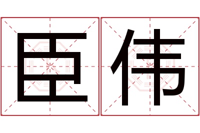 臣伟名字寓意