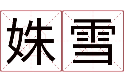 姝雪名字寓意