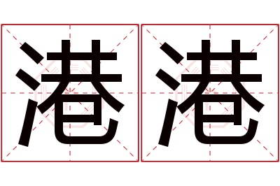 港港名字寓意