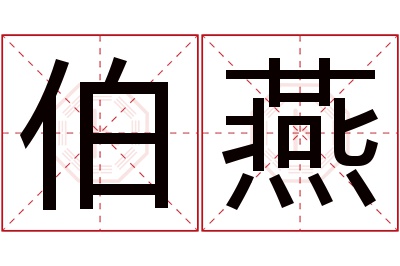 伯燕名字寓意