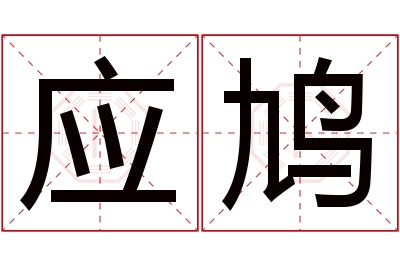 应鸠名字寓意