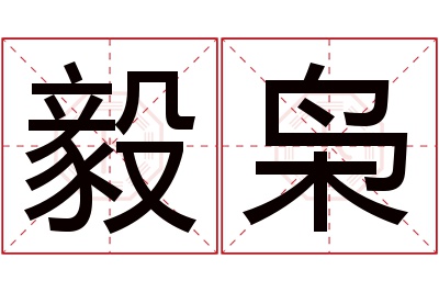 毅枭名字寓意