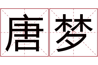 唐梦名字寓意