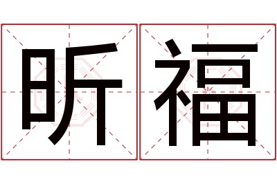 昕福名字寓意