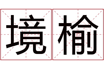 境榆名字寓意