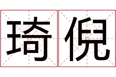 琦倪名字寓意