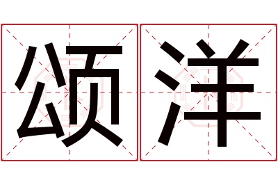 颂洋名字寓意