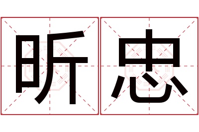 昕忠名字寓意