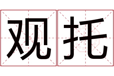 观托名字寓意