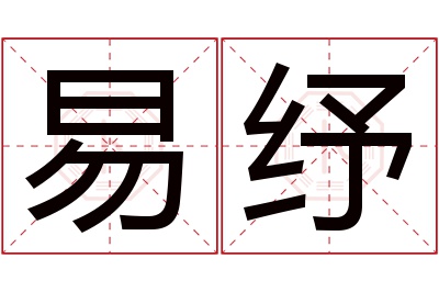 易纾名字寓意