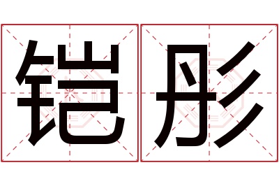 铠彤名字寓意