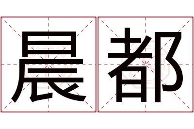 晨都名字寓意