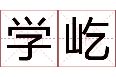 学屹名字寓意