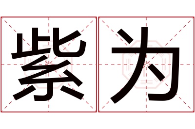 紫为名字寓意