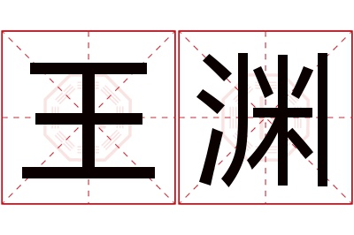 王渊名字寓意 王渊名字寓意