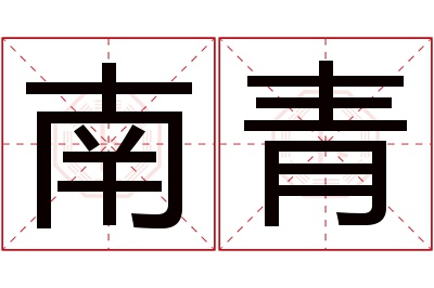 南青名字寓意