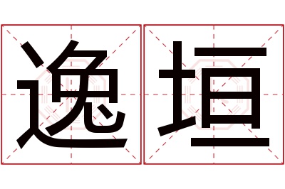 逸垣名字寓意