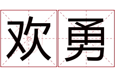 欢勇名字寓意