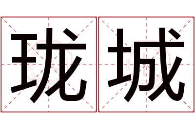 珑城名字寓意