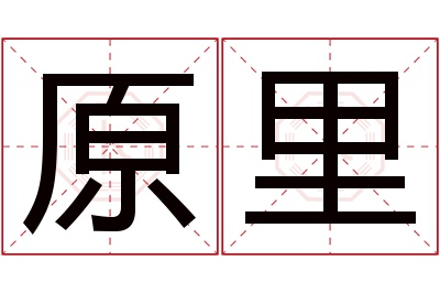 原里名字寓意